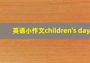 英语小作文children's day